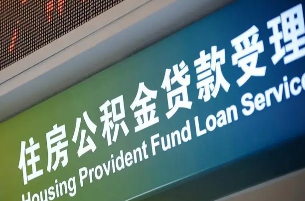 公积金的年终结算是什么-广东公积金代办平台